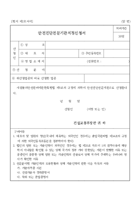 안전진단 전문기관 지정신청서 안전진단 전문기관 지정신청서